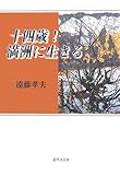 十四歳!満洲に生きる