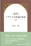 「近代」イギリス文化論の底流