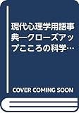 現代心理学用語事典―クローズアップこころの科学を読みこなす