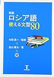 新版 ロシア語使える文型80