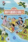 朝の連続小説〈2〉―子どもと楽しむおはなしの時間