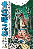 青空晴之助 その一/鼻大蛇の巻: 鼻大蛇の巻 (その一/鼻大蛇の巻)