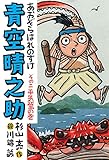 青空晴之助 その二/平気蟹の巻 (その二/平気蟹の巻)