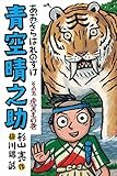 青空晴之助 その五/虎天王の巻