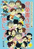 児童書作家の思いつき: 子どもと子どもの本のためのヒント集