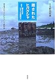 隠されたヒバクシャ―検証=裁きなきビキニ水爆被災