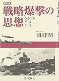 戦略爆撃の思想―ゲルニカ・重慶・広島