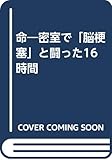 命―密室で「脳梗塞」と闘った16時間