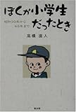 ぼくが小学生だったとき―昭和39年から45年まで