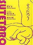 すてたろう (KEN BOOKS)