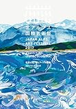 北アルプス国際芸術祭 公式ガイドブック JAPAN ALPS ART FESTIVAL 2017 OFFICIAL GUIDEBOOK 信濃大町 食とアートの廻廊 2017.6.4-7.30