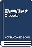 憂愁の物理学 (PQ books)