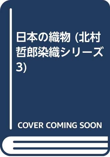 日本の織物 (北村哲郎染織シリーズ 3)