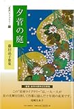 夕菅の庭―藤田晶子歌集 (星座ライブラリー)