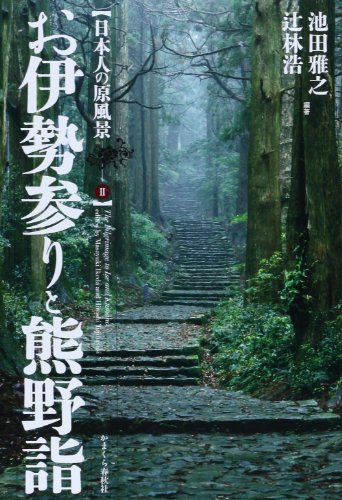 お伊勢参りと熊野詣 (日本人の原風景 2)