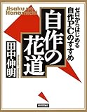 自作の花道―ゼロからはじめる自作PCのすすめ