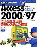 Access2000/97による受注出荷管理システムの構築 (ビジネスサポート)