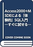 Access2000+MSDEによる「体験的」SQL入門―すぐに試せる実習読本