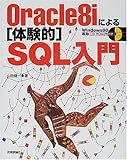 Oracle8iによる「体験的」SQL入門