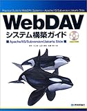 WebDAVシステム構築ガイド ――Apache/IIS/Subversion/Jakarta Slide