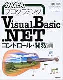 かんたんプログラミング VisualBasic.NET コントロール・関数編