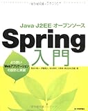 Java・J2EE・オープンソース Spring入門 ~より良いWebアプリケーションの設計と実装