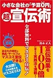 小さな会社の「予算0円」超宣伝術 (ビジネスの王様)