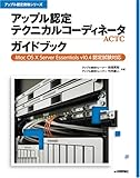 アップル認定 テクニカルコーディネータ (ACTC)ガイドブック (アップル認定資格シリーズ)