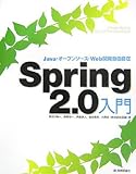 Spring2.0入門 Java・オープンソース・Web開発自由自在