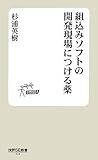 組込みソフトの開発現場につける薬 (技評SE新書)