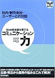 Web担当者を育てるコミュニケーション力 (WSE Books)