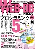 WEB+DB PRESS Vol.44