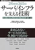 24時間365日 サーバ/インフラを支える技術