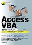 AccessVBA ポケットリファレンス (POCKET REFERENCE)