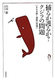 捕るか護るか?クジラの問題 -いまなお続く捕鯨の現場へ- (tanQブックス)