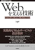 Webを支える技術 -HTTP、URI、HTML、そしてREST