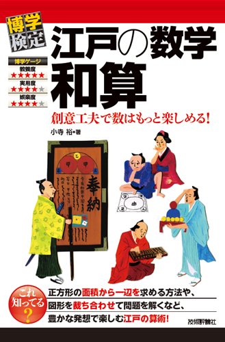江戸の数学 和算 (博学検定)