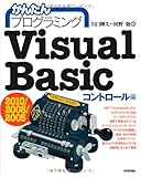 かんたんプログラミング Visual Basic 2010/2008/2005 ［コントロール編］