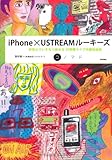 iPhone × USTREAM ルーキーズ　‾好奇心でいきなり始める24時間ライブ中継放送局 (コノマド)