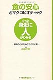 食の安心とマクロビオティック　－調和のとれた心とからだと食－ (ぐっと身近に人がわかる)