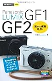 今すぐ使えるかんたんmini LUMIX GF1/GF2基本&便利ガイド