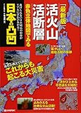 [最新版] 活火山 活断層 赤色立体地図でみる 日本の凸凹