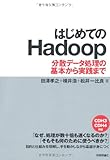 はじめてのHadoop ~分散データ処理の基本から実践まで