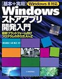 Windows8対応〔基本+実用〕Windowsストアアプリ開発入門