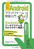 図解 Androidプラットフォーム開発入門