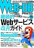 WEB+DB PRESS Vol.75