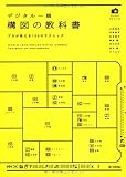 かんたんフォトLife デジタル一眼 構図の教科書 プロが教える150のテクニック