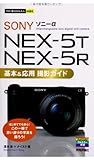 今すぐ使えるかんたんmini ソニーαNEX-5T/5R基本&応用 撮影ガイド