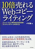 10倍売れるWebコピーライティング