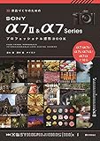 作品づくりのためのSONY α7 II & α7 Series プロフェッショナル撮影BOOK